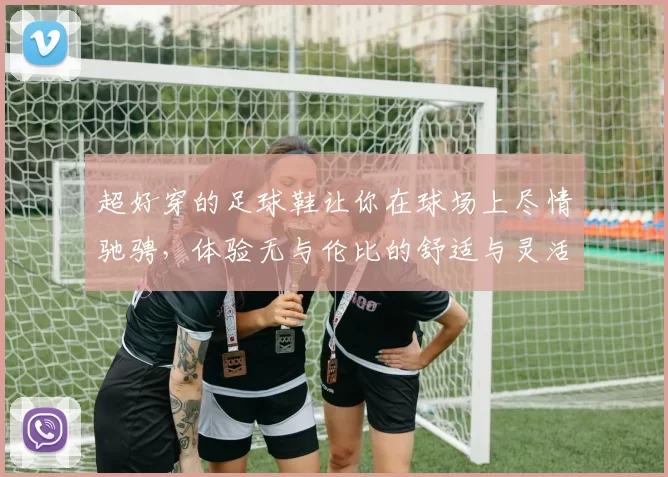 超好穿的足球鞋让你在球场上尽情驰骋，体验无与伦比的舒适与灵活性