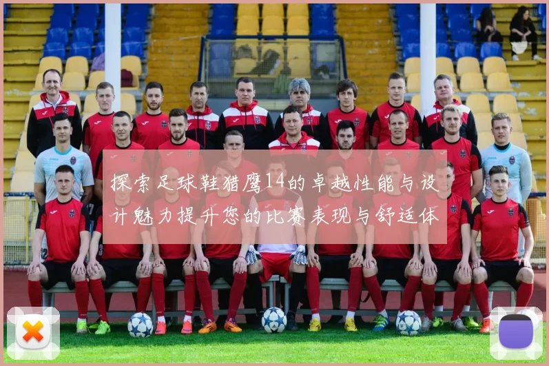 探索足球鞋猎鹰14的卓越性能与设计魅力提升您的比赛表现与舒适体验