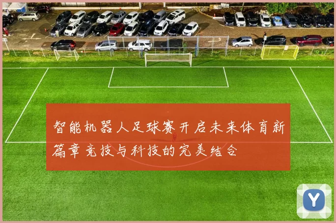 智能机器人足球赛开启未来体育新篇章竞技与科技的完美结合