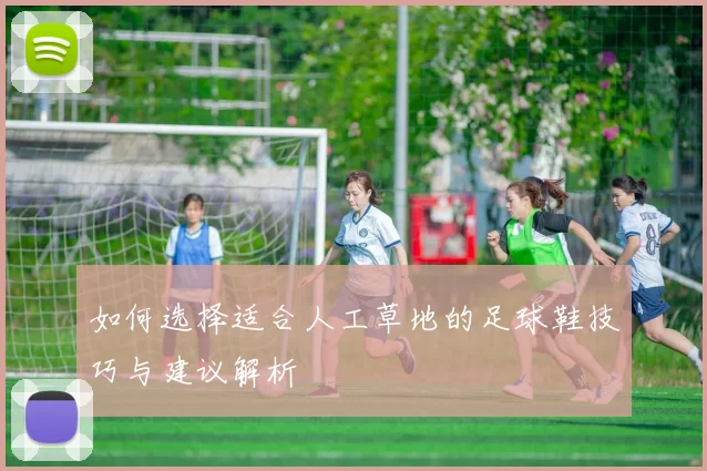 如何选择适合人工草地的足球鞋技巧与建议解析