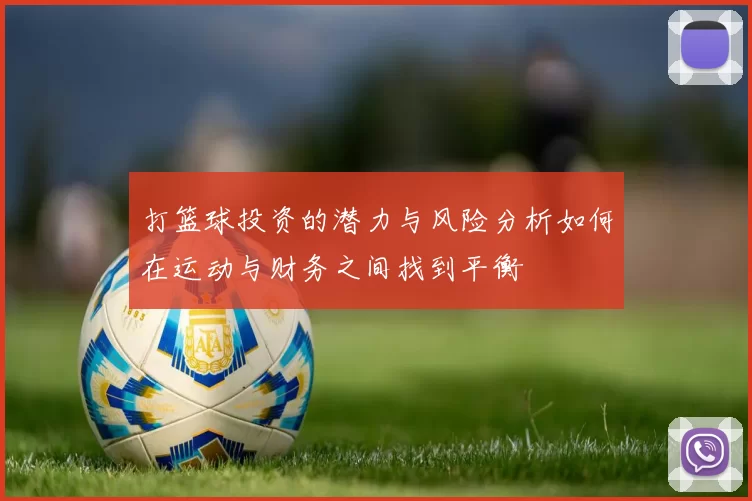 打篮球投资的潜力与风险分析如何在运动与财务之间找到平衡
