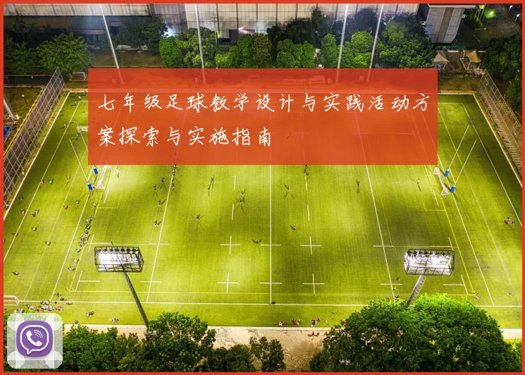 七年级足球教学设计与实践活动方案探索与实施指南